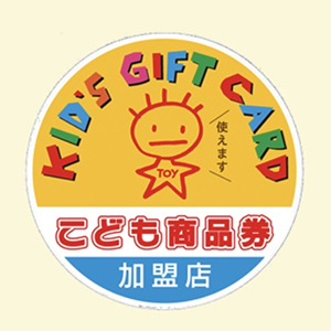 こども商品券が使えます