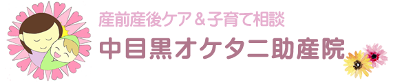 中目黒オケタニ助産院｜東京都目黒区上目黒 中目黒 桶谷式母乳育児相談室