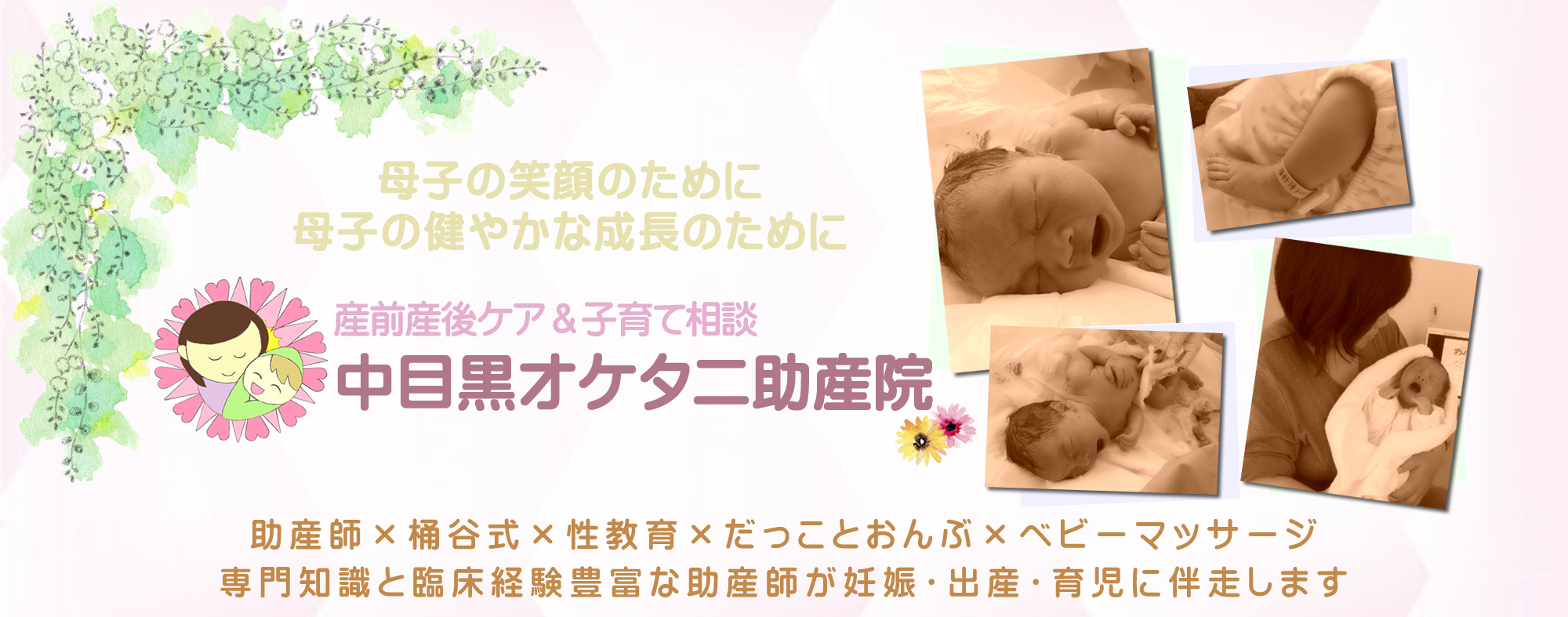 中目黒オケタニ助産院｜東京都目黒区上目黒 中目黒 桶谷式母乳育児相談室